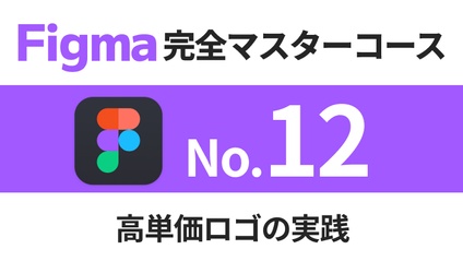 Product image for Figma完全マスターコース【No.12】高単価ロゴの実践