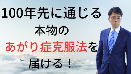 Product image for 佐藤健陽先生【あがり症克服勇気づけカウンセラー】100年先に通じる本物のあがり症克服法を届ける