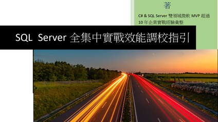 Product image for SQL Server全集中實戰效能調校指引