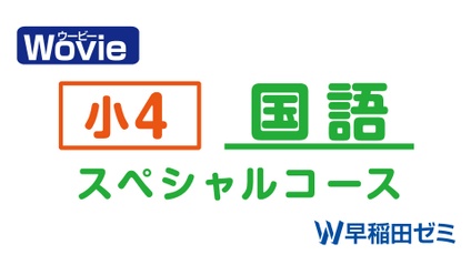 Product image for 小４　国語　スペシャルコース