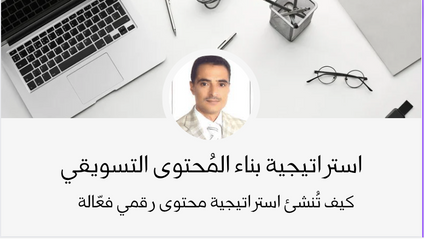 Product image for استراتيجية بناء المُحتوى التسويقي