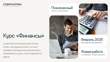 Product image for Курс «Финансы» — [ИЮЛЬ/СЕНТЯБРЬ 2025]