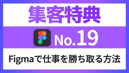 Product image for Figma完全マスターコース【No.19】Figmaで仕事を勝ち取る方法