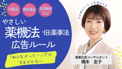 Product image for 橋本圭子先生【薬事広告コンサルタント】しっかり理解できるやさしい薬機法