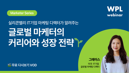 Product image for [웨비나] 글로벌 마케터의 커리어와 성장 전략 