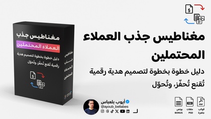 Product image for مغناطيس جذب العملاء المحتملين: دليلك لتصميم هدية رقمية تُقنع، تُحفّز، وتُحوّل