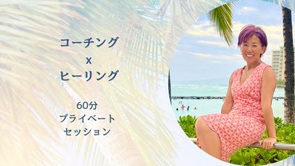 Product image for プライベートセッション60分