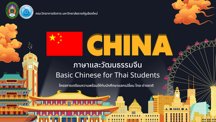 Product image for ภาษาและวัฒนธรรมจีน (Basic Chinese for Thai Students)