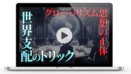 Product image for 「グローバリズム思想の正体」と 「世界支配のトリック」