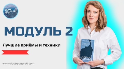Product image for 💫Лучшие приёмы и техники речи для заикающихся