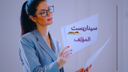 Product image for السيناريست/المؤلف