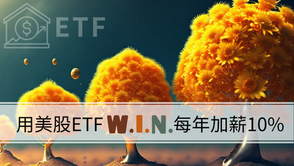 Product image for 用美股ETF W.I.N系統，讓你每年加薪10%
