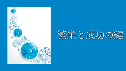 Product image for S210 繁栄と成功の鍵（audio）