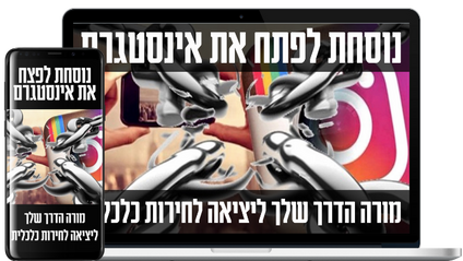 Product image for נוסחת לפצח את האינסטגרם - קורס שיווק באינסטגרם