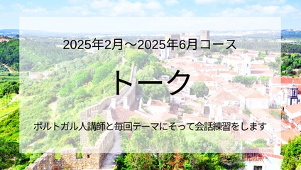 Product image for トーク（会話中心クラス）2025年2月～2025年6月 10回コース