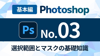 Product image for Photoshop完全マスターコース【No.03】選択範囲とマスクを使いこなす