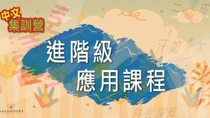 Product image for 中文集訓營 – 進階級應用課程