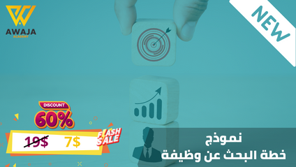 Product image for نموذج - خطة البحث عن الوظيفة 