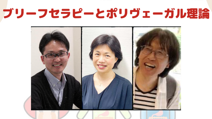 Product image for ブリーフセラピーとポリヴェーガル理論（田中ひな子先生＆津田真人先生・対談セミナー）