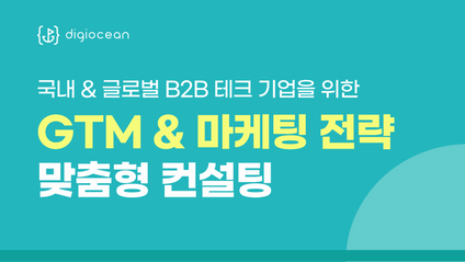 Product image for GTM & 마케팅 전략 컨설팅
