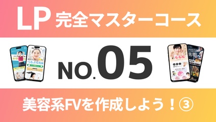 Product image for LP完全マスターコース【No.05】美容系FVを作成しよう！③