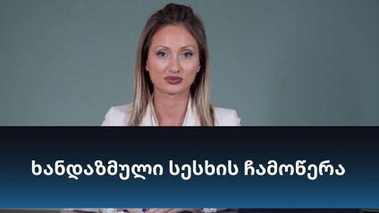 Product image for ხანდაზმული სესხის ჩამოწერა