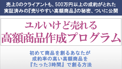 Product image for ユルいけど売れる 高額商品 作成プログラム
