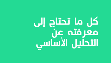 Product image for دليل كامل كيف تستخدم التحليل الأساسي في التداول 