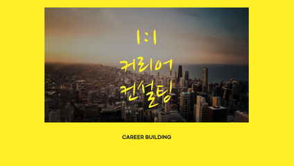 Product image for 1:1 커리어 컨설팅