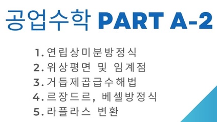 Product image for 공업수학 Part A-2