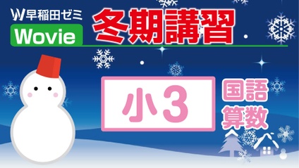 Product image for 冬期講習【小３】