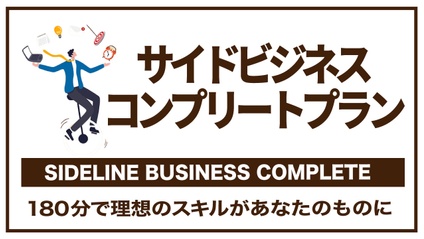 Product image for サイドビジネスコンプリートプランーSide Business Complete Planー