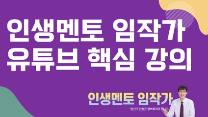Product image for 인생멘토 임작가 유튜브 핵심 강의 