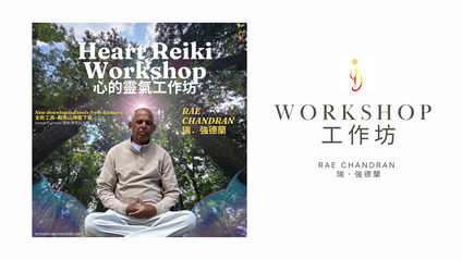 Product image for Heart Reiki 2 days Workshop 心的靈氣2天工作坊