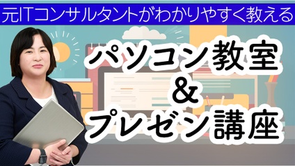 Product image for 坂巻成香先生「元ITコンサルタントがわかりやすく教える」パソコン教室&プレゼン講座