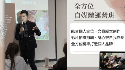 Product image for 全方位自媒體運營班(教練陪跑班)
