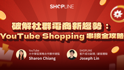 Product image for 【主題】破解社群電商新趨勢：YouTube Shopping 串接全攻略