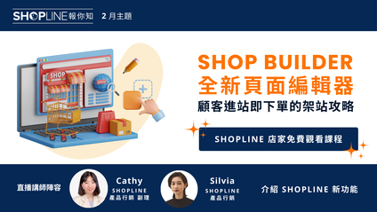 Product image for 【主題】SHOP BUILDER 全新頁面編輯器：顧客進站即下單的架站攻略！