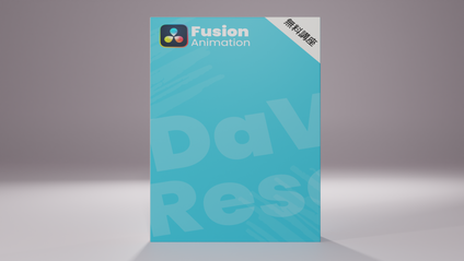 Product image for 【無料講座】DaVinci Resolve Fusion 入門 | チャンネル登録ボタンアニメーションを作ってみよう！