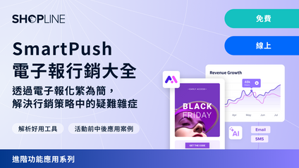 Product image for 進階實戰課 - SmartPush 電子報行銷大全