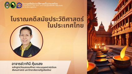 Product image for โบราณคดีสมัยประวัติศาสตร์ในประเทศไทย 