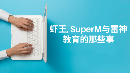 Product image for 虾王, SuperM与雷神教育的那些事