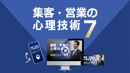 Product image for 『集客・営業の心理技術7』特別セミナー動画
