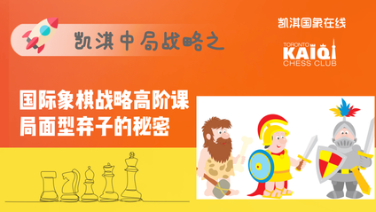Product image for 局面型弃子的秘密 | 16节国际象棋战略高阶课
