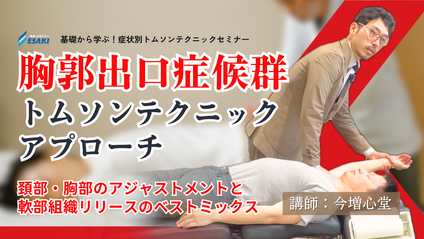 Product image for 胸郭出口症候群 トムソンテクニックアプローチ 基礎から学ぶ症状別トムソンテクニック｜頚部・胸部のアジャストメントと軟部組織リリースのベストミックス