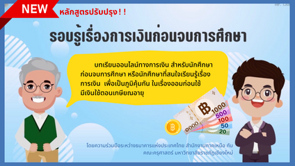 Product image for รอบรู้เรื่องการเงินก่อนจบการศึกษา หลักสูตรปรับปรุง