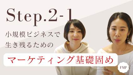 Product image for 【Step.2-1】小規模ビジネスマーケティングの基礎知識と考え方