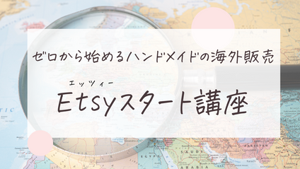 Product image for 海外販売を始めよう！Etsyスタート講座