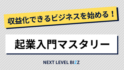 Product image for 収益化できるビジネスを始める！起業入門マスタリー