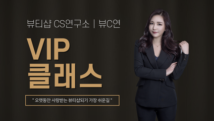Product image for ◆뷰C연◆ VIP 클래스